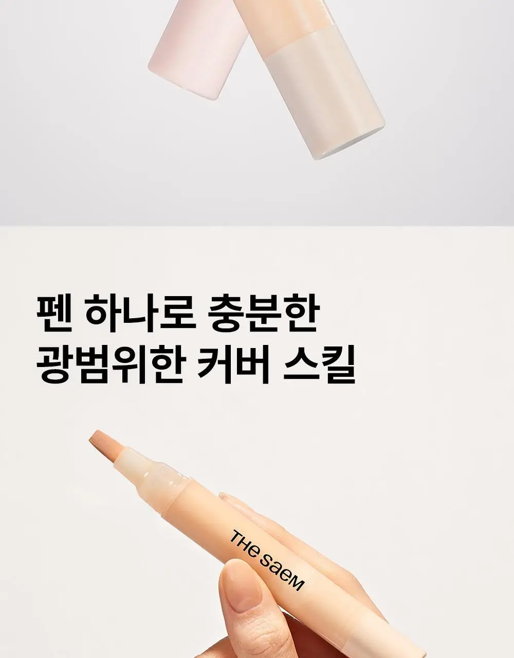 [멀티컨실러/파데프리] 더샘 커버 퍼펙션 펜 컨실러 6colors 상세페이지 9